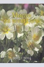 Мисли за всеки ден 2013-2014