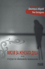 Мисли за женската душа или очерци по житейска психология