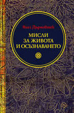 Мисли за живота и осъзнаването