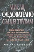 Мисля, следователно съществувам