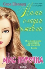 Мис порочна