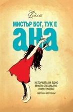 Мистър Бог, тук е Ана