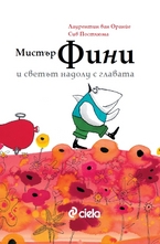Мистър Фини и светът надолу с главата