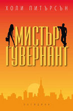 Мистър Гувернант