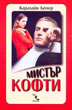 Мистър Кофти