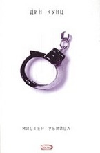 Мистер Убийца
