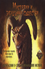 Мистерии и загадъчни същества