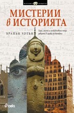 Мистерии в историята