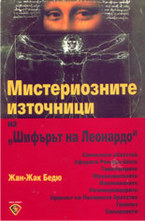 Мистериозните източници на Шифърът на Леонардо
