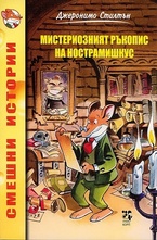 Мистериозният ръкопис на Нострамишкус