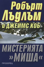 Мистерията Миша