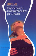 Мистерията и благословията да си жена