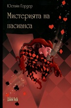 Мистерията на пасианса