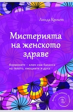 Мистерията на женското здраве