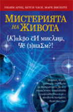 Мистерията на живота