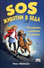 Мистерията с кученцето на скалата - книга 1