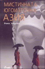 Мистичната Югоизточна Азия