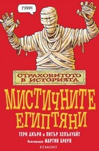 Мистичните Египтяни