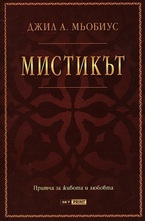 Мистикът