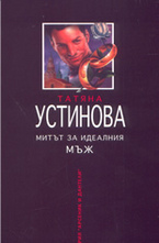 Митът за идеалния мъж