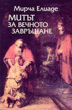 Митът за вечното завръщане