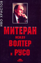 Митеран между Волтер и Русо