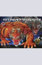 Митически чудовища 2