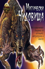 Митически чудовища