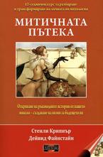 Митичната пътека