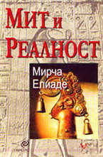 Мит и реалност