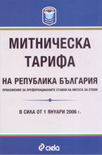 Митническа тарифа на Република България: приложения за преференциалните ставки на митата за стоки