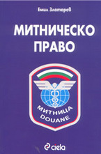 Митническо право