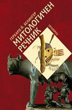 Митологичен речник