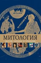 Митология. Митове, легенди и предания