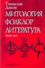 Митология, фолклор, литература ( втора част )