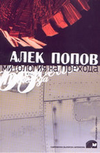 Митология на прехода