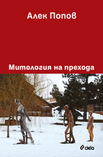 Митология на прехода