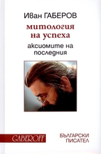 Митология на успеха