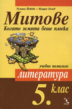 Митове: Учебно помагало по литература за 5.клас