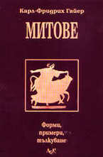 Митове