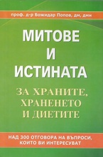Митове и истина за храните