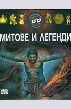 Митове и легенди - 3D илюстрации + 3D очила