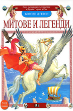 Митове и легенди