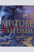 Митове и легенди