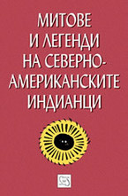 Митове и легенди на северноамериканските индианци