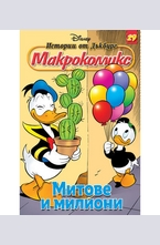 Митове и милиони