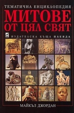 Митове от цял свят