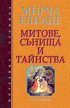 Митове, сънища и тайнства