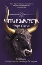 Митра и Заратустра