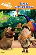 Млади изследователи